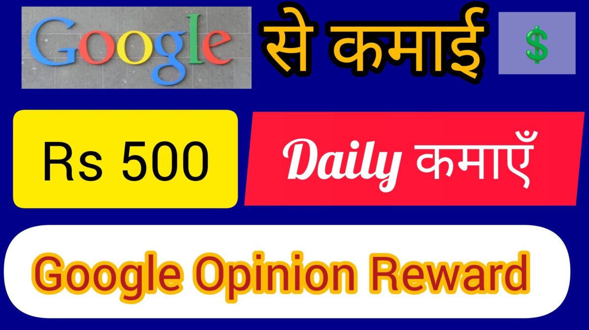 "Google Opinion Rewards से सर्वे पूरा कर पैसे कमाने के तरीके"