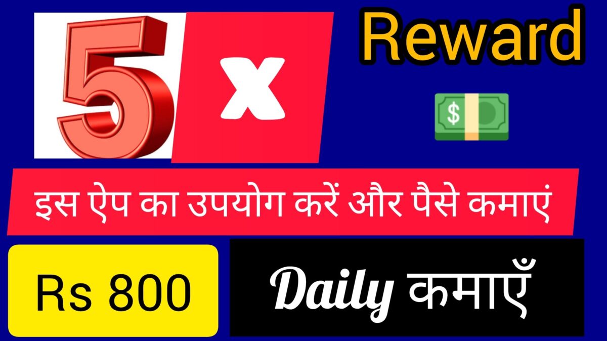 5X Rewards Application के फीचर्स और कमाई के अवसर दिखाते हुए