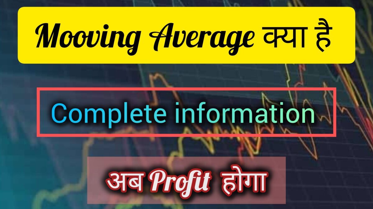 मूविंग एवरेज - मार्केट ट्रेंड्स को समझने के लिए एक महत्वपूर्ण टेक्निकल इंडिकेटर